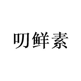 稻先森 企业商标大全 商标信息查询 爱企查