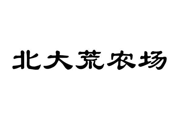 em>北大荒/em>农场