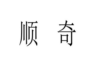 em>顺奇/em>