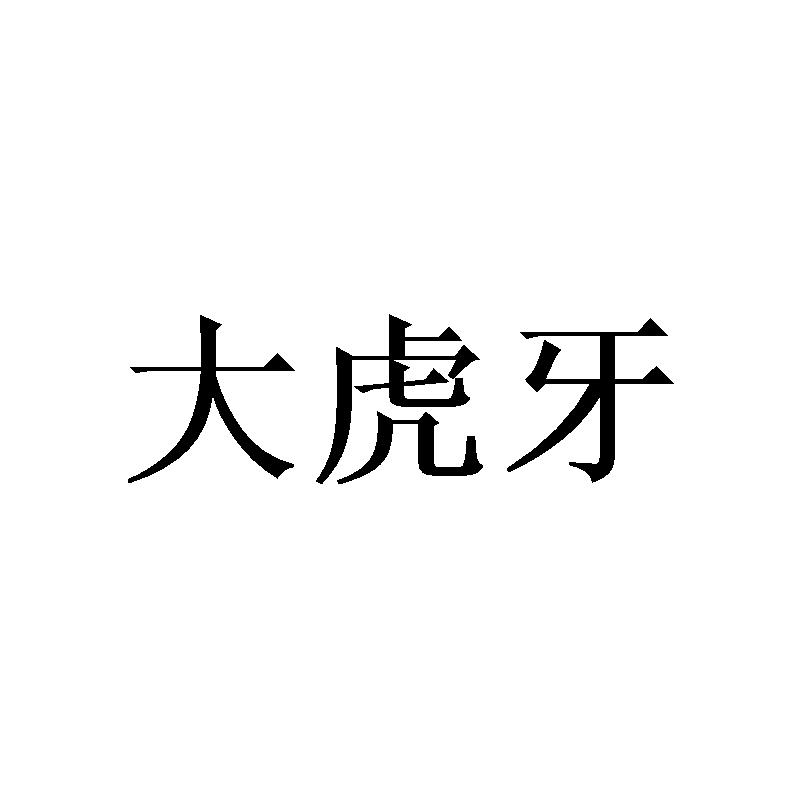 大虎牙