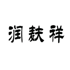 润蚨香 企业商标大全 商标信息查询 爱企查