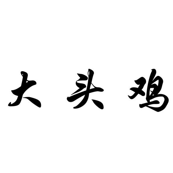 em>大头鸡/em>