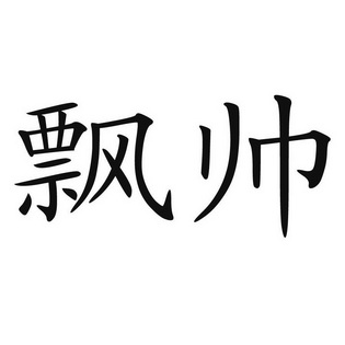 飘帅