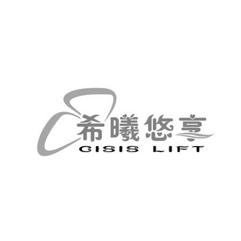 希曦悠享 cisis lift