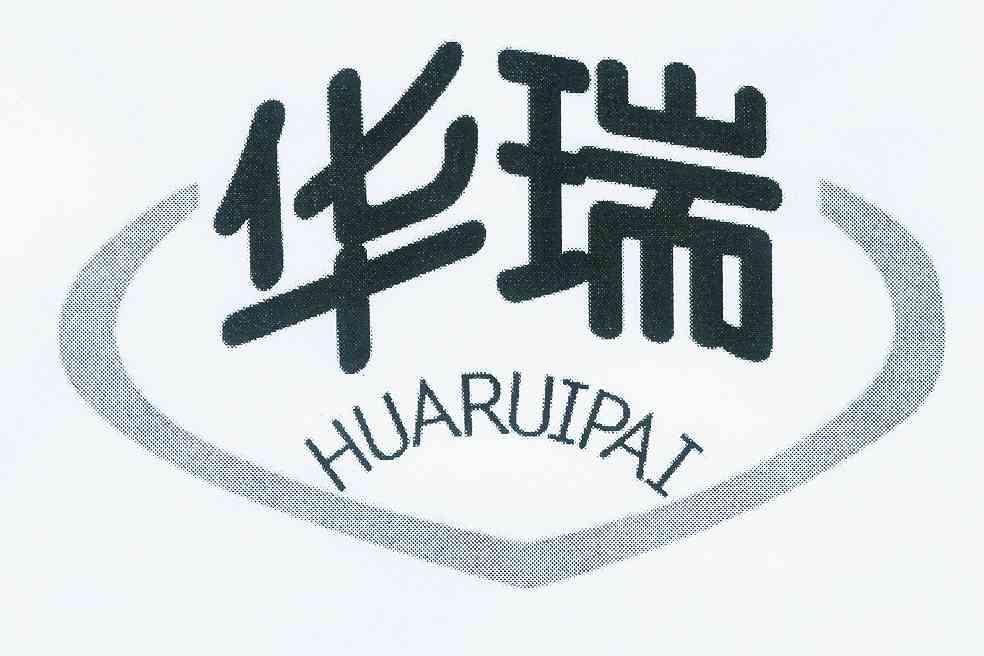 华瑞 huaruipai