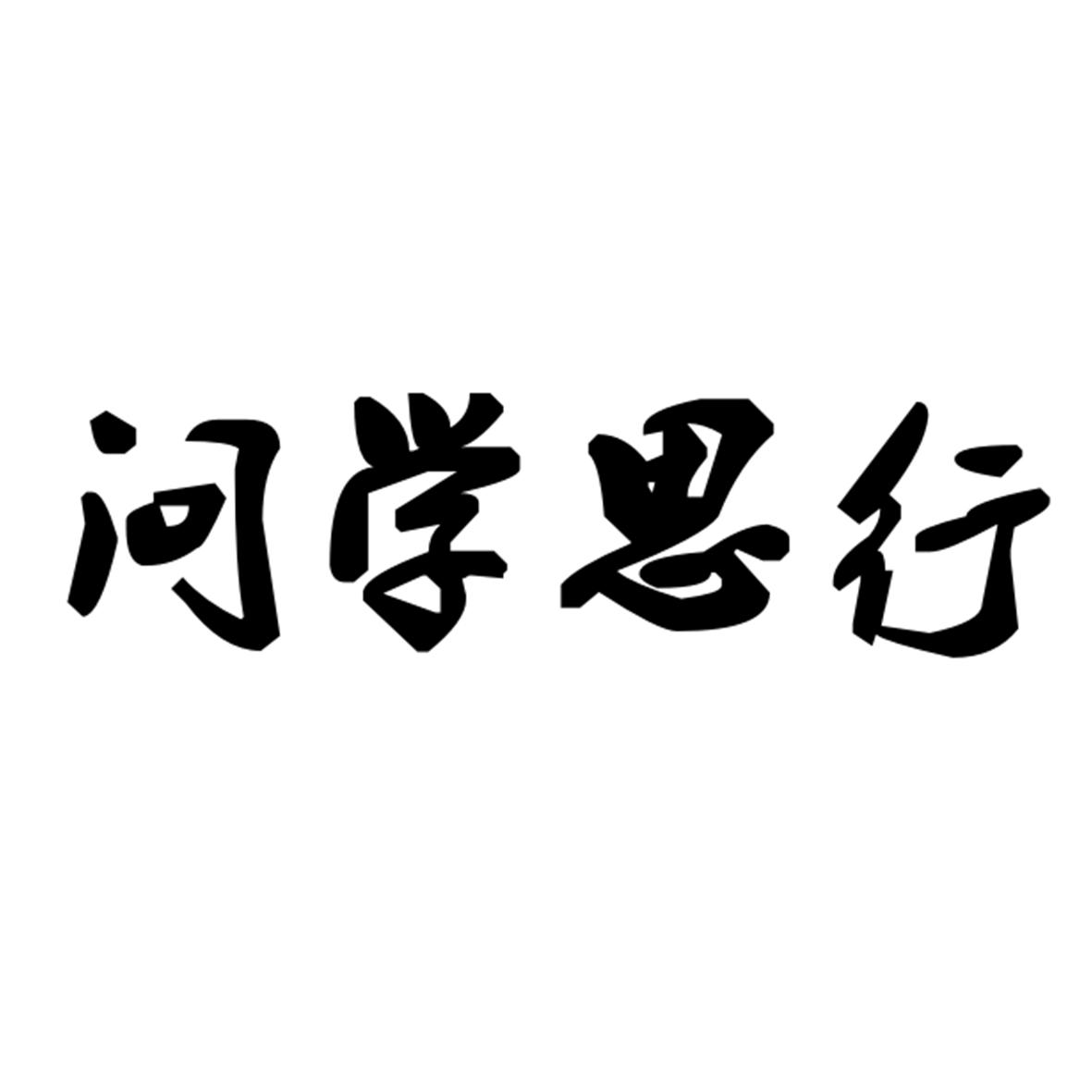 学思行_企业商标大全_商标信息查询_爱企查