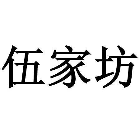 伍家坊_企业商标大全_商标信息查询_爱企查