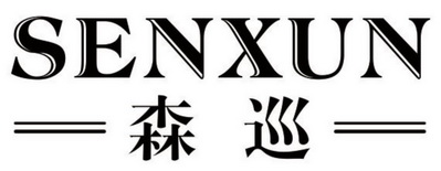 森昕_企业商标大全_商标信息查询_爱企查