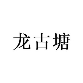 龙古塘