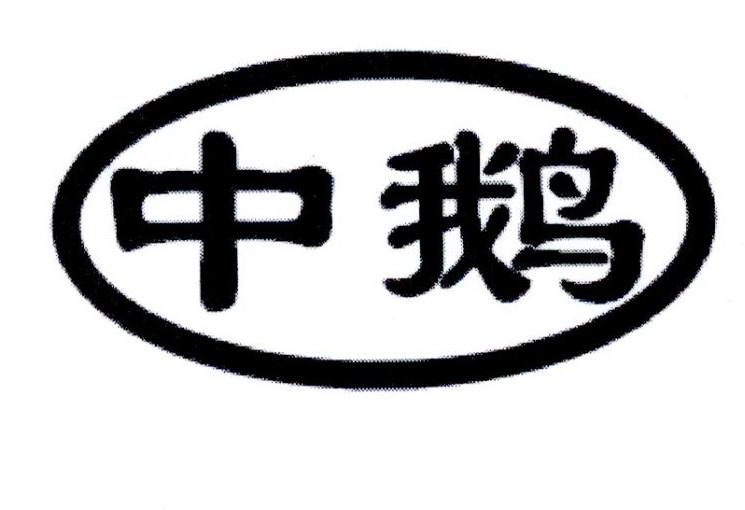 中鹅_企业商标大全_商标信息查询_爱企查