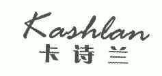 卡诗兰;kashlan商标已注册