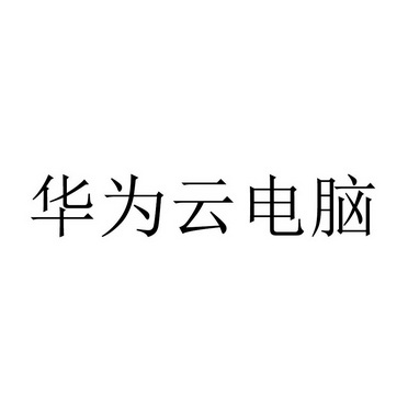 em>华为/em em>云电脑/em>