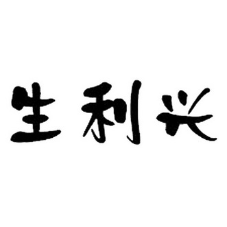 盛利逍_企业商标大全_商标信息查询_爱企查