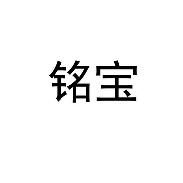 铭 宝申请被驳回不予受理等该商标已失效