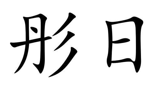 em>彤/em em>日/em>