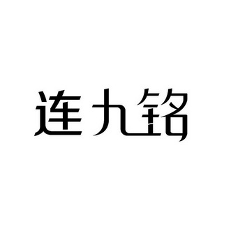 类-医疗园艺商标申请人:大连 九铭医疗美容诊所有限公司办理/代理机构