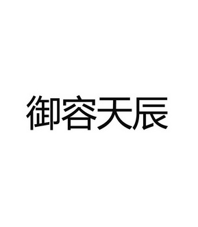 御容天城_企业商标大全_商标信息查询_爱企查