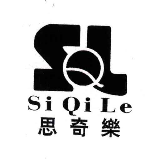 思奇乐sqlsl_企业商标大全_商标信息查询_爱企查