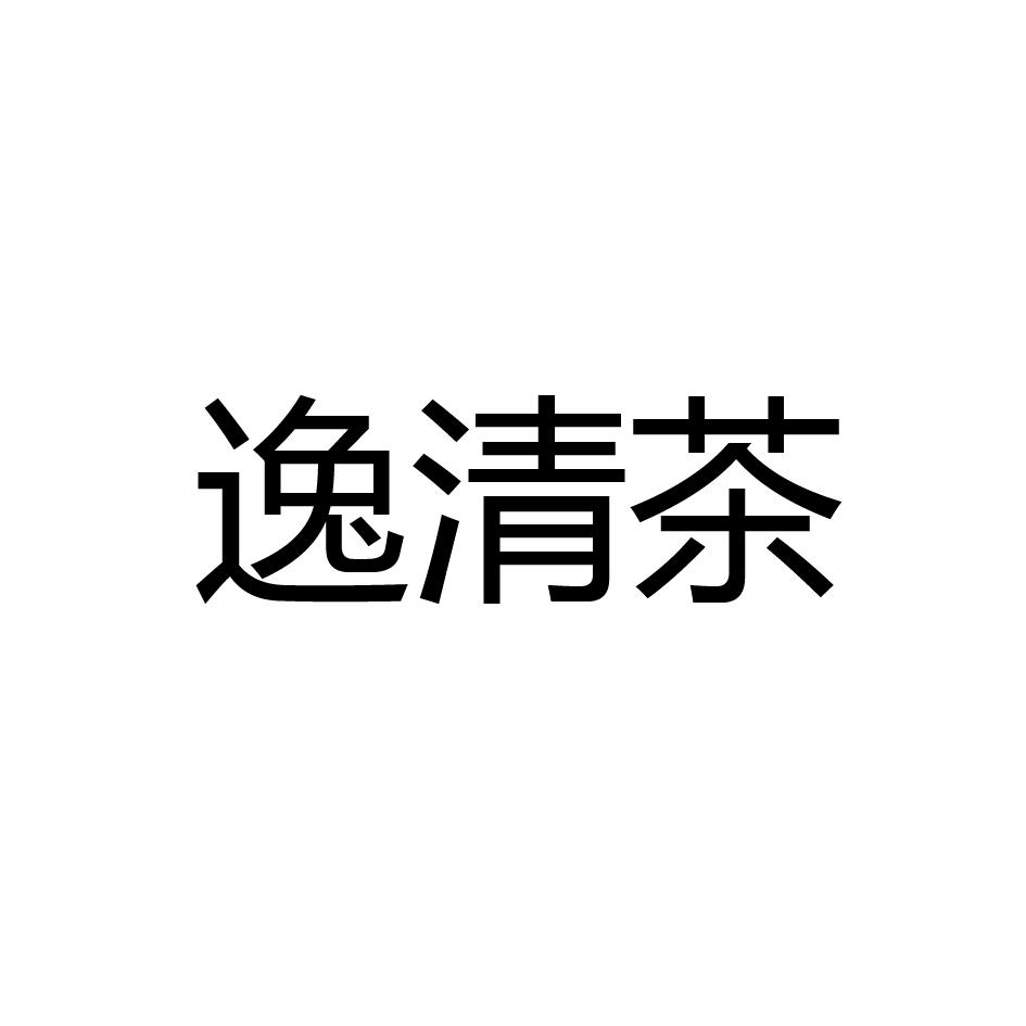 逸清茶