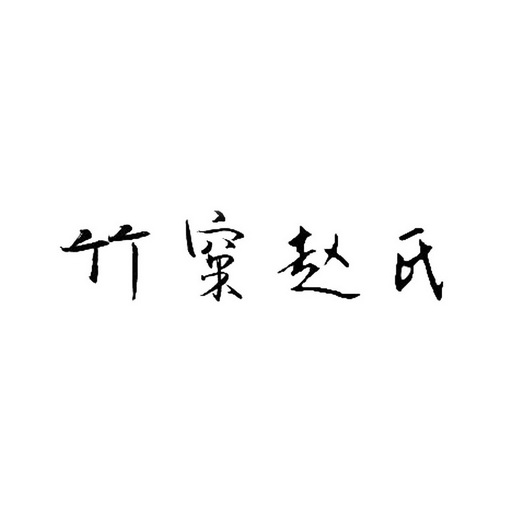 em>竹窠/em em>赵氏/em>