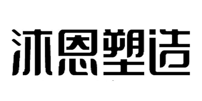 沐恩塑造_企业商标大全_商标信息查询_爱企查