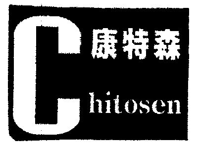 em>康特森/em;chitosen