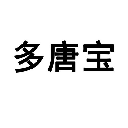 多糖宝 企业商标大全 商标信息查询 爱企查