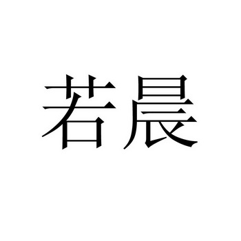 若晨_企业商标大全_商标信息查询_爱企查