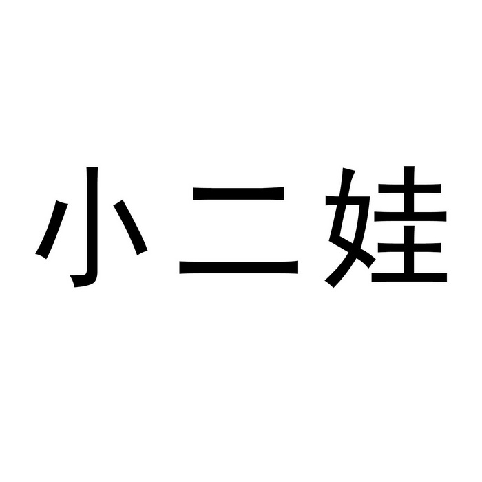 第32类-啤酒饮料商标申请人:汪常办理/代理机构:柜台办理小儿王驳回