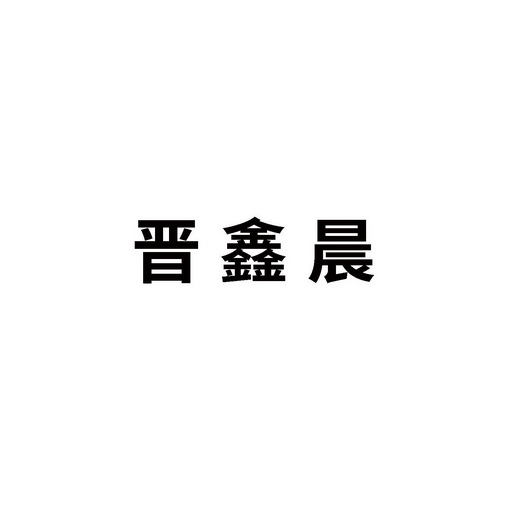 em>晋鑫晨/em>