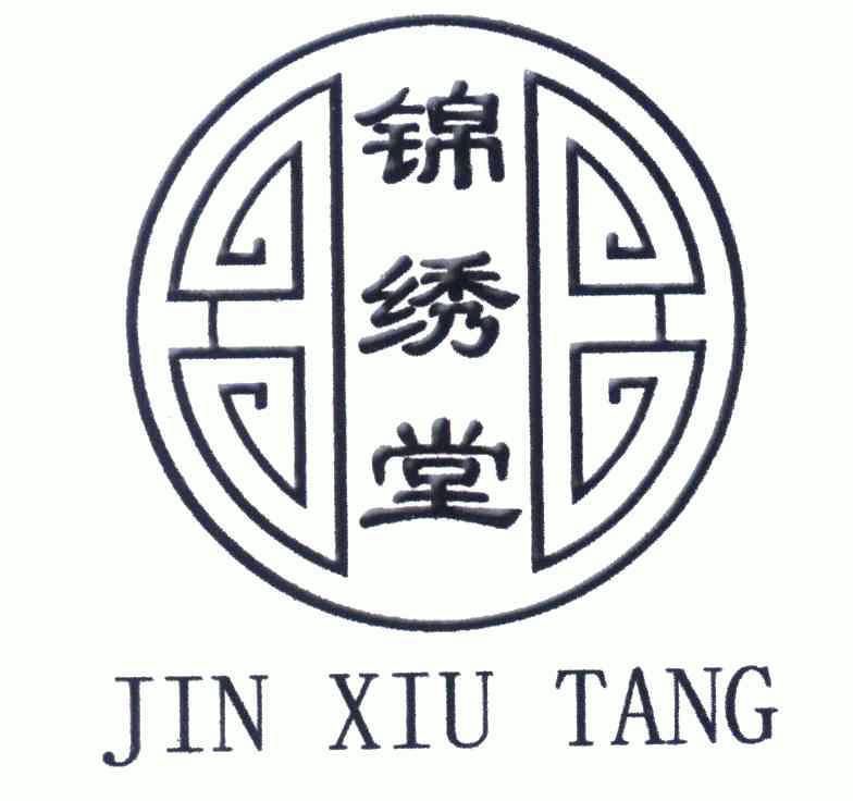 锦绣堂