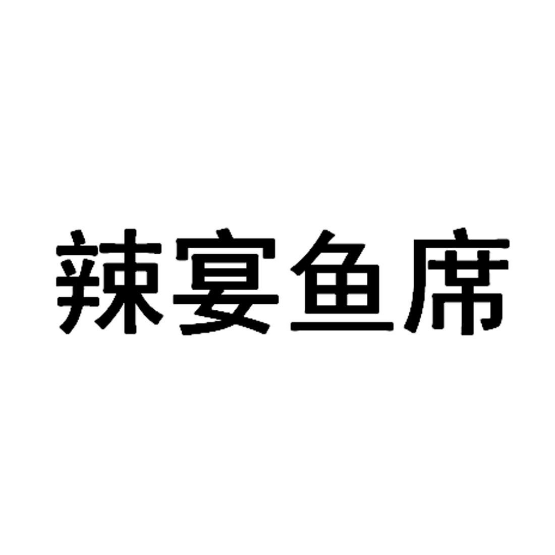 辣宴 鱼席申请被驳回不予受理等该商标已失效