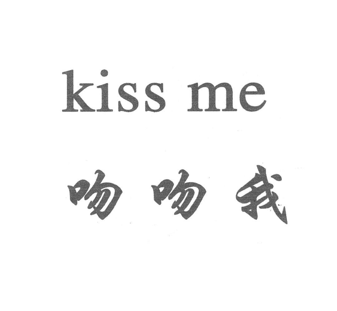 吻我kissme_企业商标大全_商标信息查询_爱企查