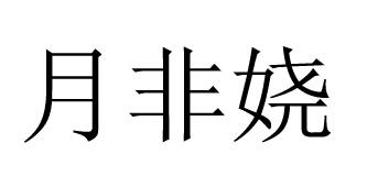 悦非然 企业商标大全 商标信息查询 爱企查