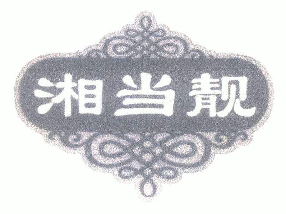 2008-05-05国际分类:第29类-食品商标申请人:贺运平办理/代理机构