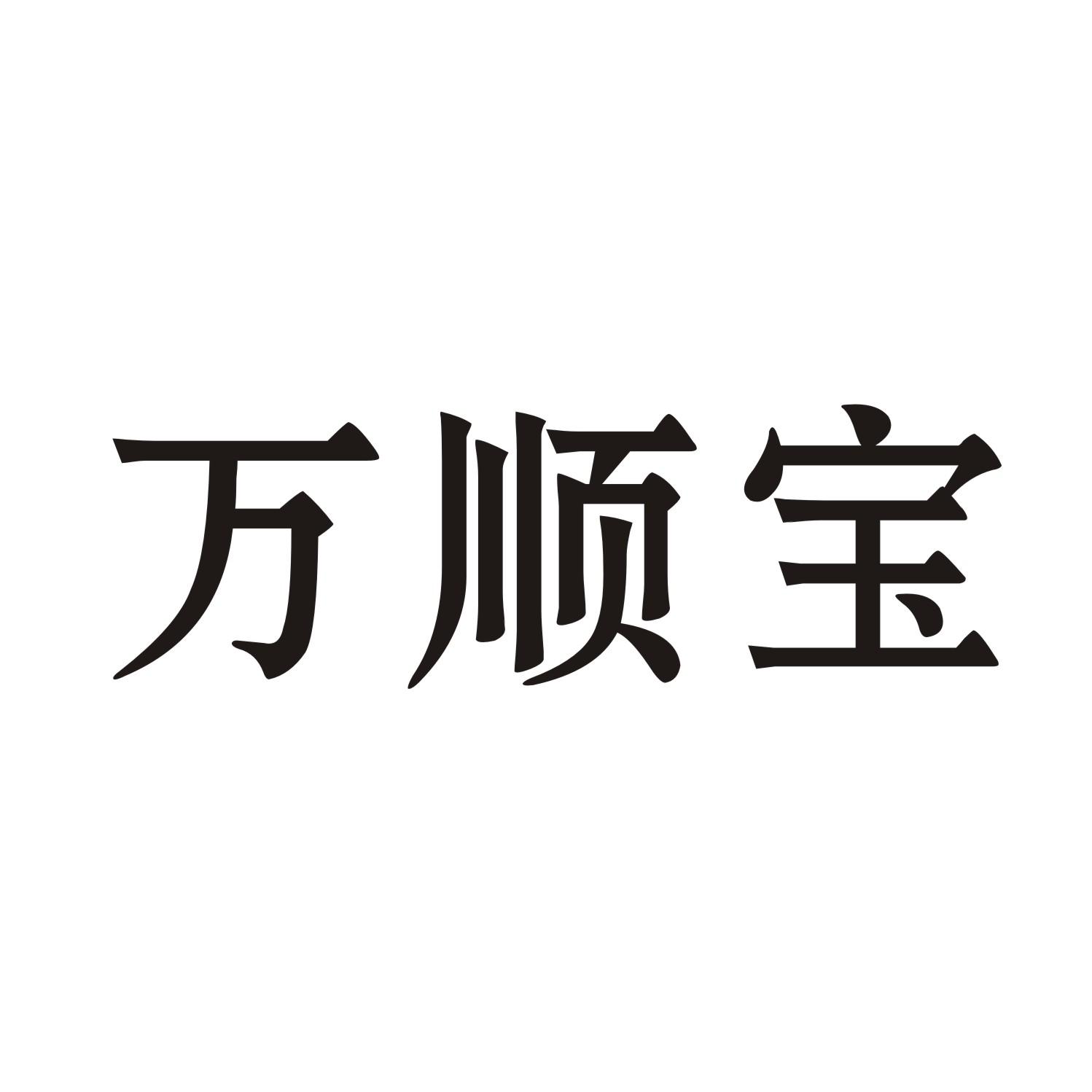 万顺宝