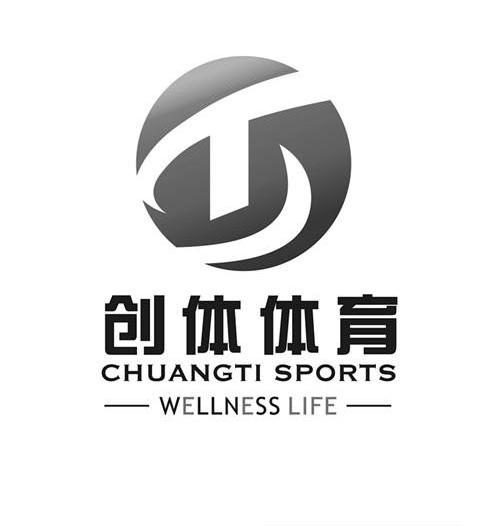 创体 体育 chuangti sports wellness life t商标注册申请完成