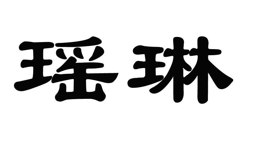 em>瑶琳/em>
