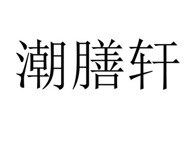 em>潮/em em>膳/em>轩