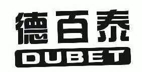 em>德/em em>百泰/em>dubet