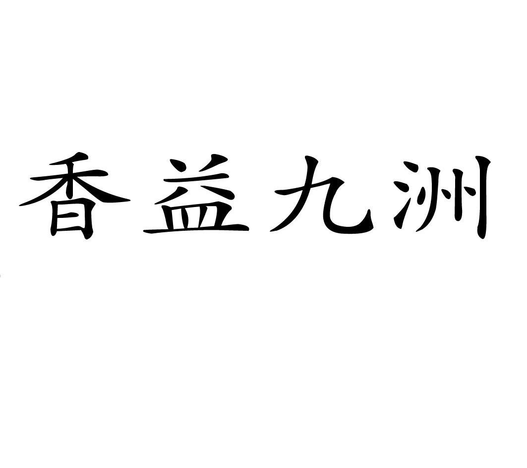 香溢九州_企业商标大全_商标信息查询_爱企查