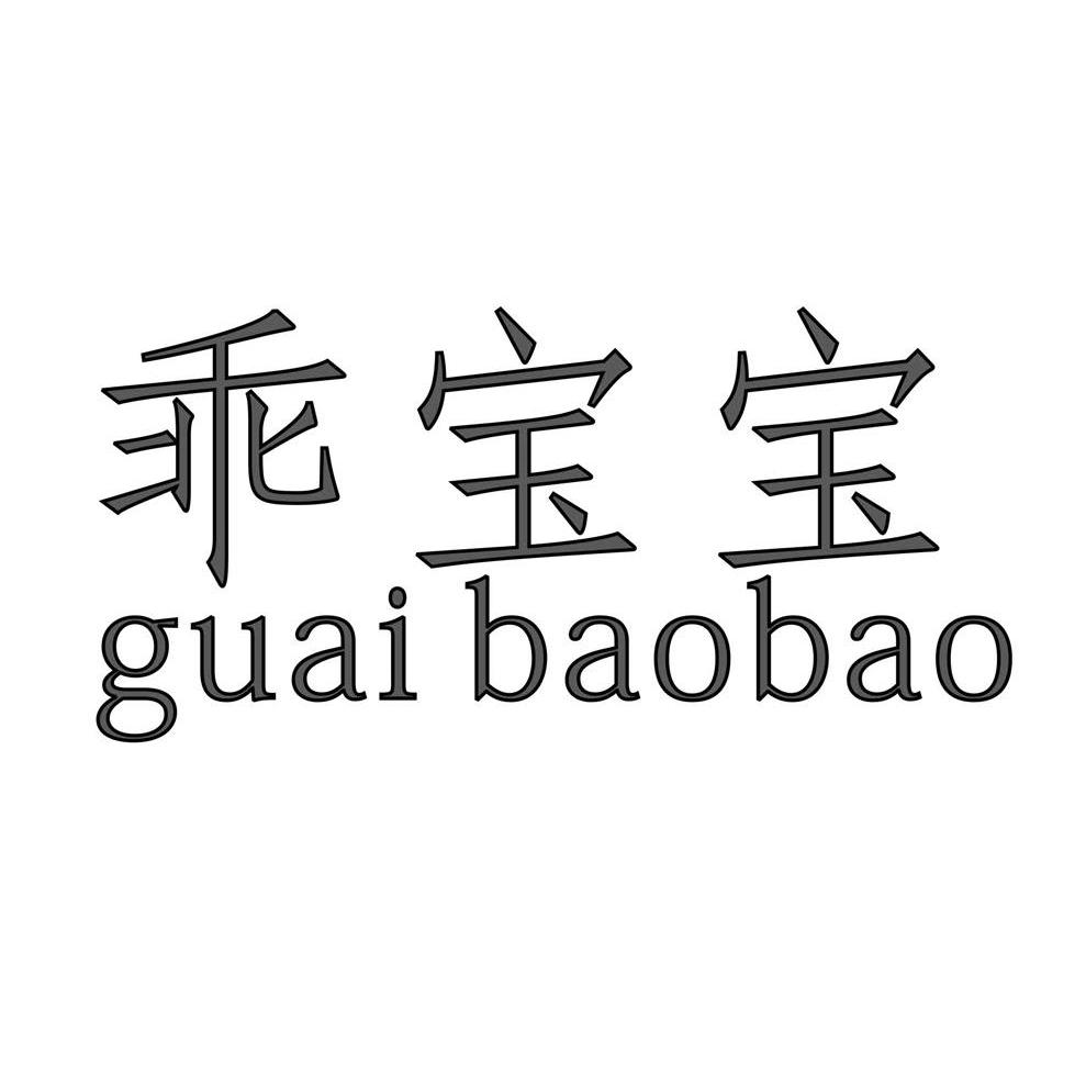 乖宝宝