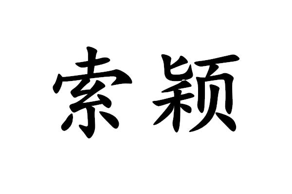 em>索颖/em>