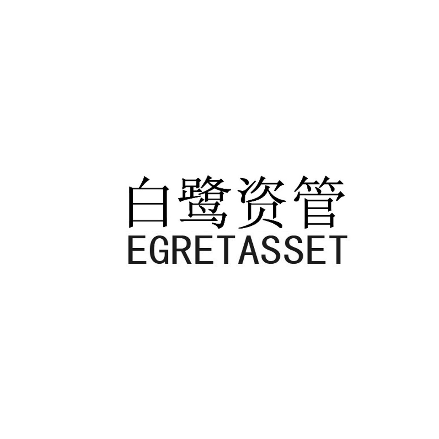 白鹭资管 egretasset                       