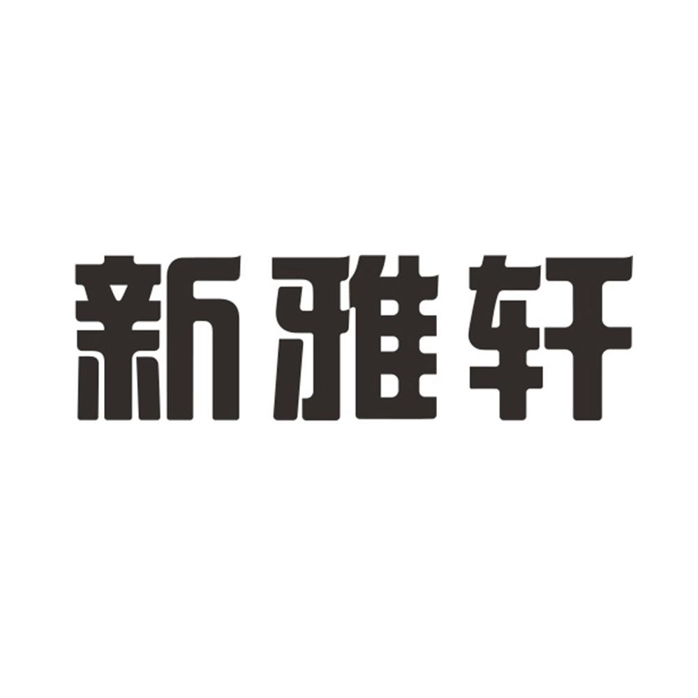 申请日期:2020-10-26国际分类:第30类-方便食品商标申请人:四川 新