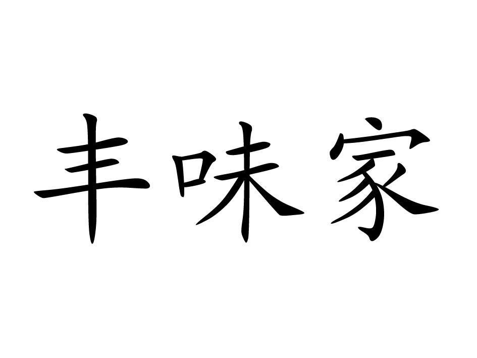 em>丰味/em em>家/em>