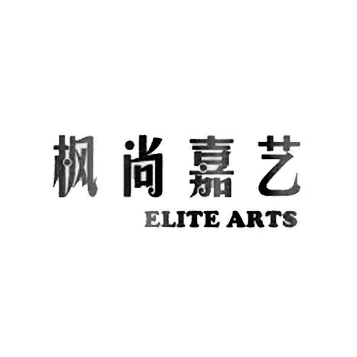 枫尚嘉艺 elite arts