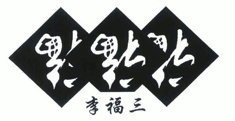 李福三;福