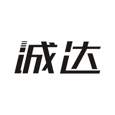 汕头市中咨荣知识产权事务所申请人:揭阳市诚达物流有限公司国际分类