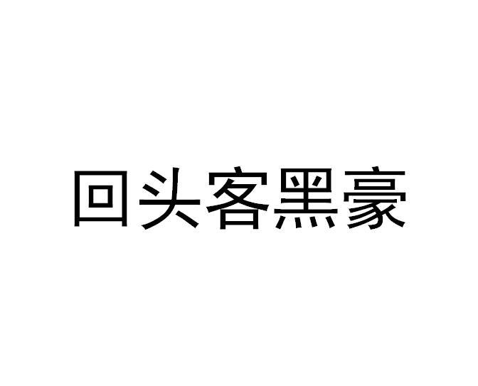 回头客黑豪 企业商标大全 商标信息查询 爱企查